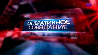 Оперативное совещание от 26.03.2019