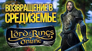 [СТРИМ] LORD OF THE RINGS ONLINE - Я дома! (Распаковка "Теней Ангмара")