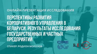 Презентация исследования «Перспективы развития корпоративного управления в Беларуси»