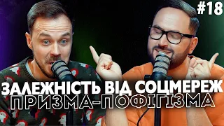 Залежність від соцмереж | Лиховида, Корнелюк | призма-пофігізма #18