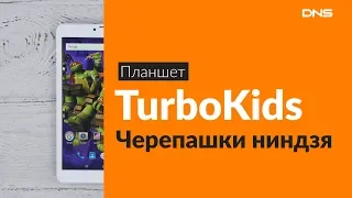 Распаковка планшета TurboKids Черепашки ниндзя / Unboxing TurboKids Черепашки ниндзя