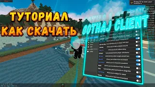 КАК СКАЧАТЬ GOTHAJ CLIENT / ТУТОРИАЛ НА УСТАНОВКУ GOTHAJ CLIENT / КАК ЗАГРУЗИТЬ КОНФИГ