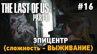 The Last of Us Part II #16 Эпицентр (сложность - ВЫЖИВАНИЕ)