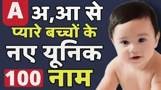 A(अ, आ) से लड़कों के 100 नए यूनिक नाम 2024 [ Top 100 unique baby boy names start with letter A ]