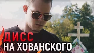 MiSTiK   Дисс на Хованского Премьера клипа, 2017