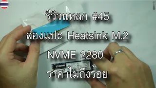 รีวิวแหลก #45 ลองแปะ Heatsink M.2 NVME 2280 ราคาไม่ถึงร้อย