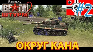 ✠✠ В Тылу Врага: Штурм 2 💥 Как пройти миссию на уровне герой с туманом войны - #2