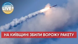 ❗ Зранку у Вишгородському районі Київщини ППО збила ворожу ракету