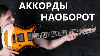 ОБРАЩЕНИЯ АККОРДОВ! (Курс молодого гитариста №10)