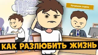 Как разлюбить жизнь!  | Ну и Бред / #нуибред (Анимация)