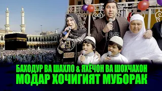 БАХОДУР ВА ШАХЛО & ЯХЁЧОН ВА ШОХЧАХОН - МОДАР ХОЧИГИЯТ МУБОРАК