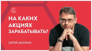 Анализ и отбор акций / Торговля акциями в прямом эфире с Сергеем Заботкиным