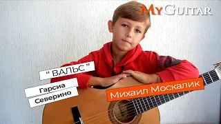 "Вальс". Гарсиа Фортеа Северино. Исполняет Михаил Москалик, (7 лет).
