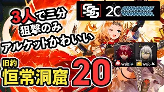 【CC9 恒常18等級】狙撃3人で簡単20等級 アークナイツ 危機契約9 淵黙 サルヴィエントの洞窟 /Arknights