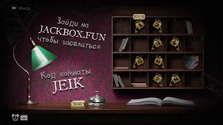 Смертельная вечеринка 2 jackbox