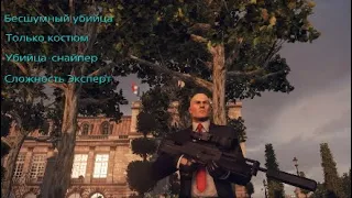 HITMAN 2: Париж. Бесшумный убийца. Только костюм. Убийца-снайпер. Сложность Эксперт.