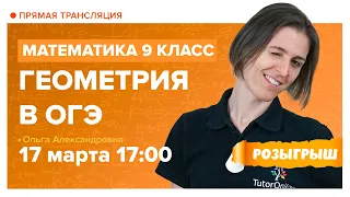 Геометрия. ОГЭ по математике 2021. Вебинар | Математика