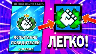 ЛЕГКО ПРОШЁЛ ИСПЫТАНИЕ ПОБЕДИТЕЛЕЙ В БРАВЛ СТАРС! Испытание Brawl Stars