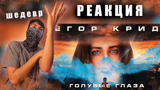 Егор Крид - Голубые глаза - Реакция !