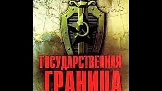 Государственная граница (Фильм 3, серия 1) (1982) фильм смотреть онлайн