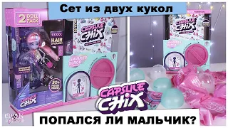 Сразу две куклы | Новые ★Capsule Chix★ Shimmer Surge | Ищем мальчика | Распаковка и обзор кукол