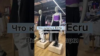 Обзор на в Ecru - скучали по Бершке? #fashion #ростов