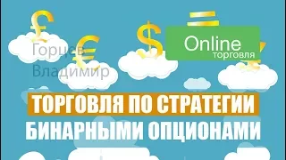 Торговля по стратегии для бинарных опционов и прибыль по ней