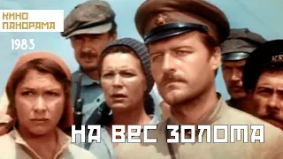 На вес золота (1983 год) история