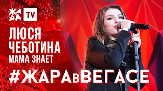 ЛЮСЯ ЧЕБОТИНА - Мама знает /// ЖАРА В ВЕГАСЕ 22.12.19