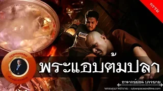 อาจารย์ยอด : พระแอบต้มปลา [กรรม] new