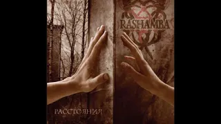 Rashamba - Расстояния (2007) EP