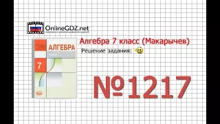 Задание № 1217 - Алгебра 7 класс (Макарычев)