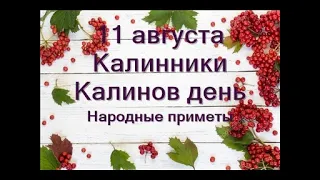 11 августа-Калинники.Калинов день.Нелегкая судьба девушек.Что нельзя делать.Приметы погоды