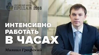 Михаил Графский: люди начали интенсивно работать в часах