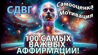 Мотивация и самооценка | СДВГ | 💯САМЫХ ВАЖНЫХ АФФИРМАЦИЙ