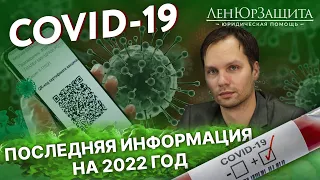 Новые ограничения по COVID-19 в 2022? 🦠 - QR коды, Вакцинация. Постановление 121 -  Юрист объясняет