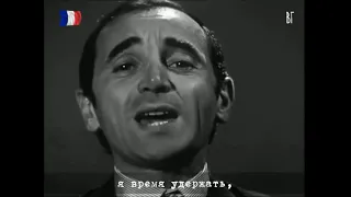 Шарль Азнавур  - Ещё вчера (Charles Aznavour -  Hier encore) русские субтитры