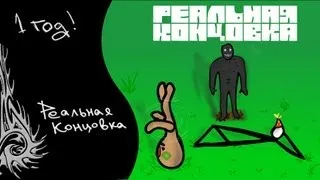 Real Ending The Game (Реальная Концовка)