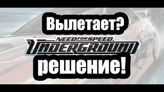 Вылетает NFS UNDERGROUND 1/2? Решение без программ, регистрации, СМС, ПМС, КМС и ММА!