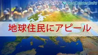 地球住民にアピール  Geocenter  Обращение ко всему человечеству (японские субтитры)