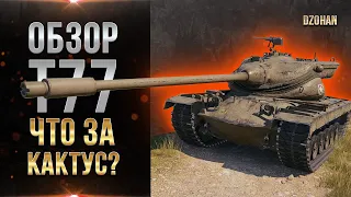 Обзор прем танка Т77 - Кактус или норм ?