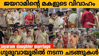 ജയറാമിന്റെ മകൾ ചക്കിയുടെ  കല്യാണം Jayaram Daughter Malavika Marriage #marriage #jayaram