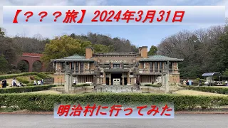 【？？？旅】明治村に行ってみた 2024年3月31日【2024】