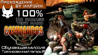 «Commandos 2: Men of Courage» - Тренировочный лагерь 1