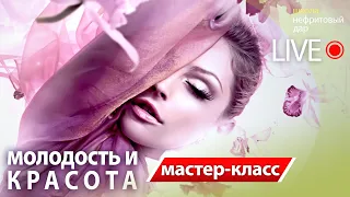 МК Даосские практики для омоложения и красоты