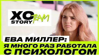 ЕВА МИЛЛЕР О РАБОТЕ С ПСИХОЛОГОМ, ВСТРЕЧЕ С ОТЦОМ И ПЕРВЫХ ОТНОШЕНИЯХ / XO TEAM: STORY