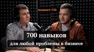 700 навыков для любой проблемы в бизнесе | Олег Брагинский, Иван Самолов | Подкаст #56