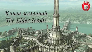 Книги вселенной The Elder Scrolls