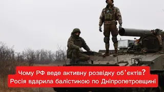 Чому РФ веде активну розвідку обʼєктів? Росія вдарила балістикою по Дніпропетровщині 18.04.24#новини