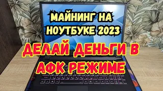 Майнинг на ноутбуке в 2023 году